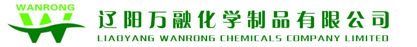 遼陽萬融化學(xué)制品有限公司